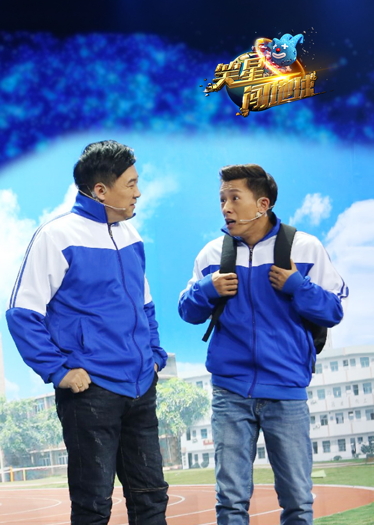 笑星闯地球封面图