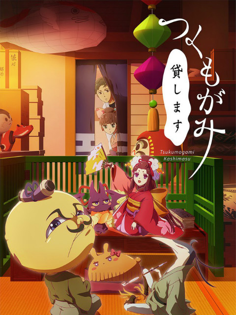 付丧神出租中封面图