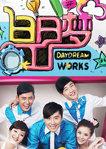 白日梦工厂 2011封面图