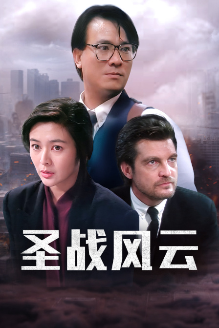 圣战风云封面图