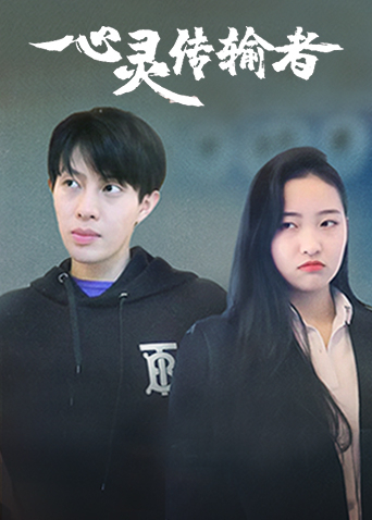 心灵传输者封面图