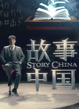故事中国封面图