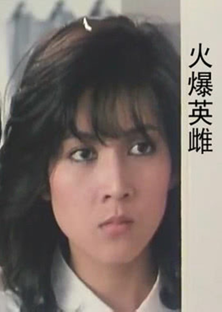 火爆英雌封面图