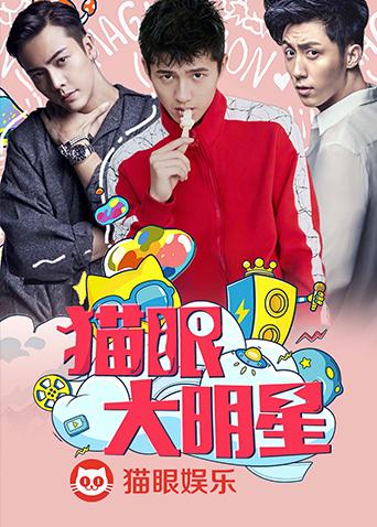猫眼大明星封面图