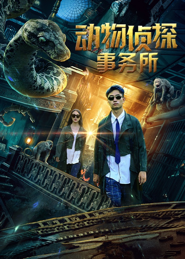 动物侦探事务所封面图