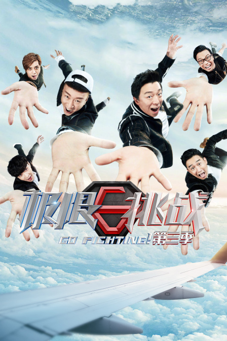 极限挑战 第三季封面图