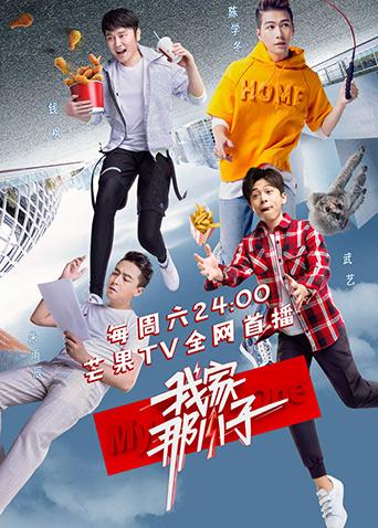 我家那小子封面图