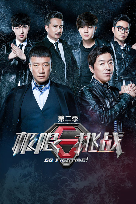 极限挑战 第二季封面图