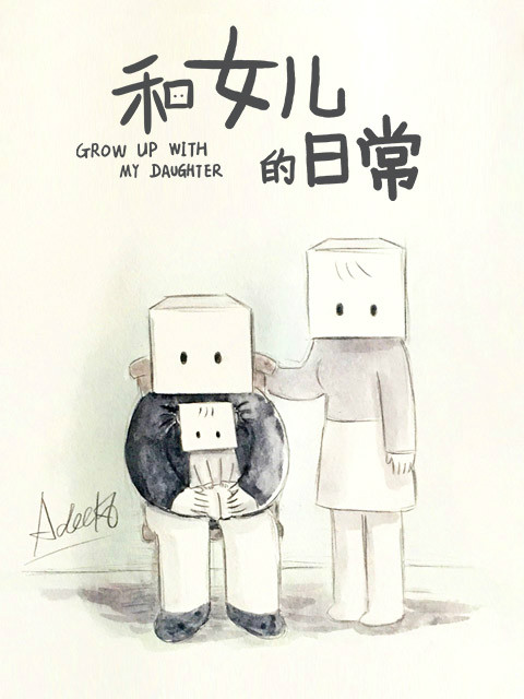 和女儿的日常 第二季封面图