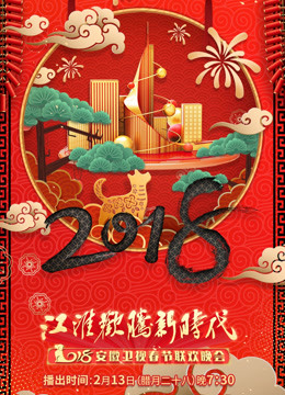2018安徽卫视春晚封面图