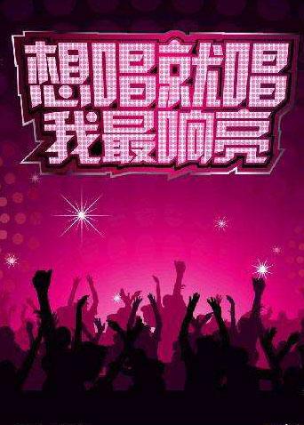 2009想唱就唱封面图