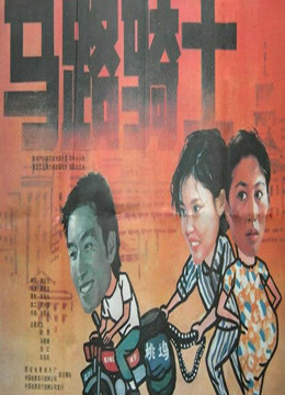 马路骑士封面图