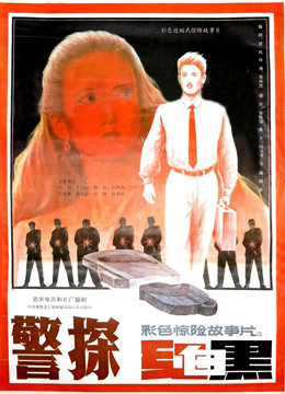 警探红白黑封面图