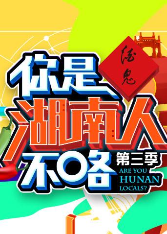 你是湖南人不咯 第三季封面图