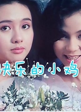 快乐的小鸡封面图