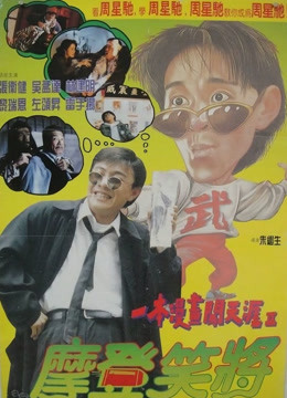 一本漫画闯天涯2（粤语）封面图