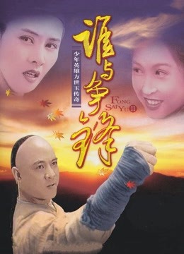 方世玉续集：谁与争锋封面图