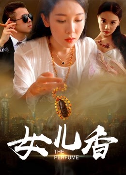 女儿香封面图