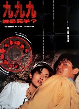 九九九谁是凶手封面图