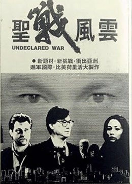 圣战风云（粤语）封面图