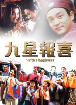 九星报喜 粤语封面图