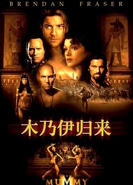 木乃伊2（普通话）封面图