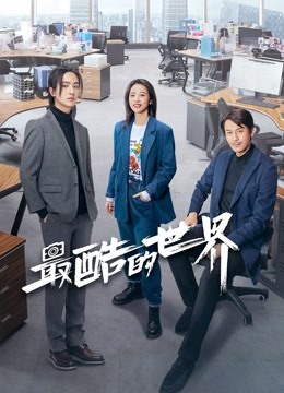 最酷的世界封面图