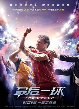 最后一球（普通话）封面图