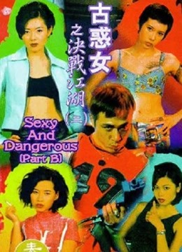古惑女之决战江湖（1996）封面图