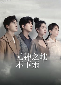 无神之地不下雨封面图