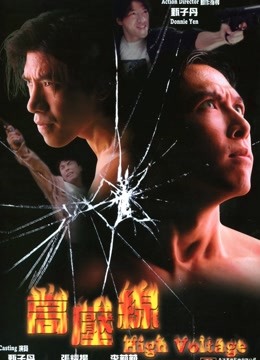 高压线（普通话）封面图