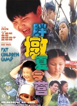 胖墩夏令营封面图