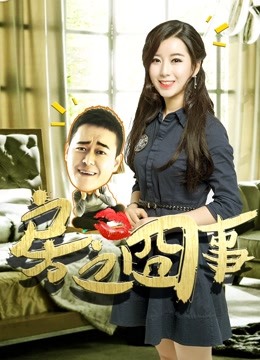 房之囧事封面图