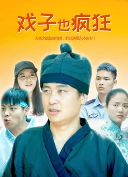 戏子也疯狂封面图