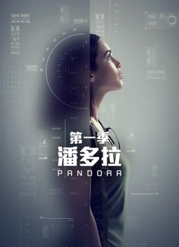 潘多拉 第一季封面图