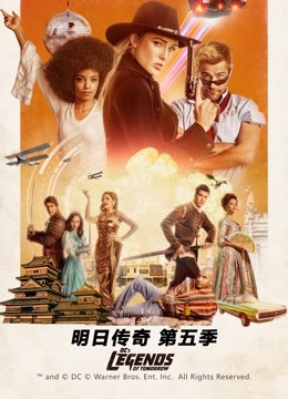 明日传奇 第五季封面图