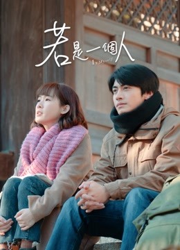 若是一个人闽南话版封面图