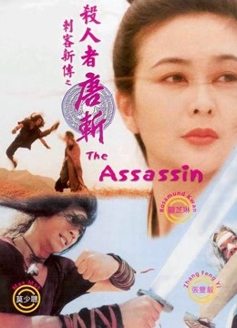 刺客新传：杀人者唐斩封面图