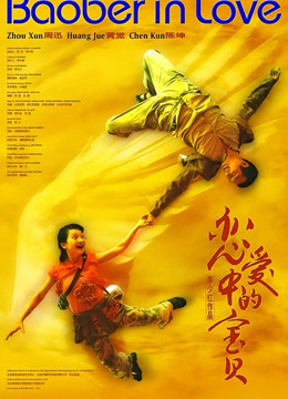 恋爱中的宝贝封面图