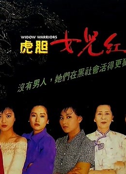 虎胆女儿红（粤语）封面图