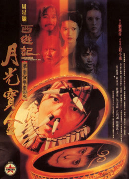 大话西游之月光宝盒封面图