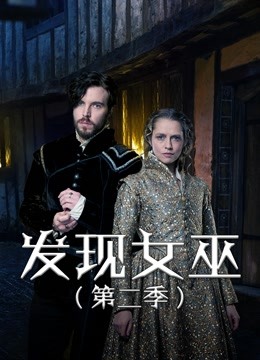 发现女巫 第二季封面图