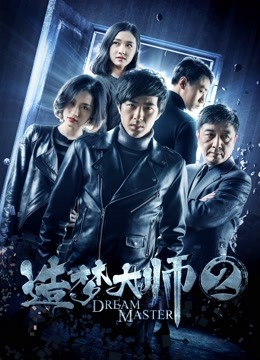 造梦大师2封面图