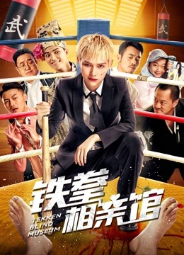 铁拳相亲馆封面图