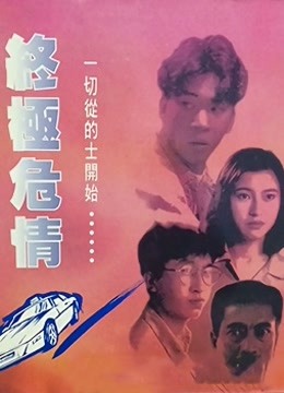 终极危情（粤语）封面图