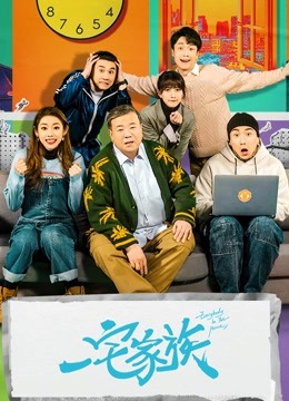 一宅家族封面图