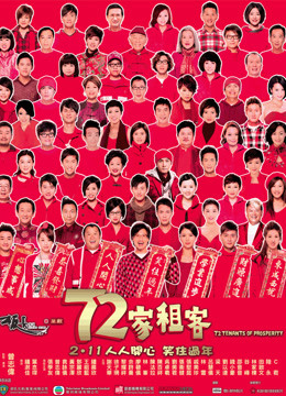 72家租客（粤语）封面图