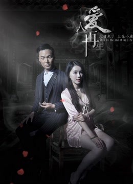 爱人再生封面图