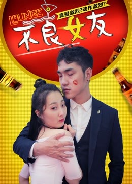不良女友封面图