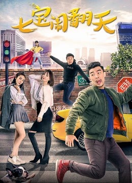 七宝闹翻天封面图